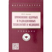 Юрий Анохин: Применение ядерных и радиационных технологий в медицине. Учебник