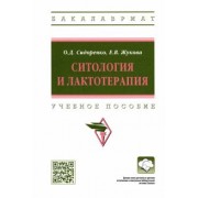 Сидоренко, Жукова: Ситология и лактотерапия. Учебное пособие