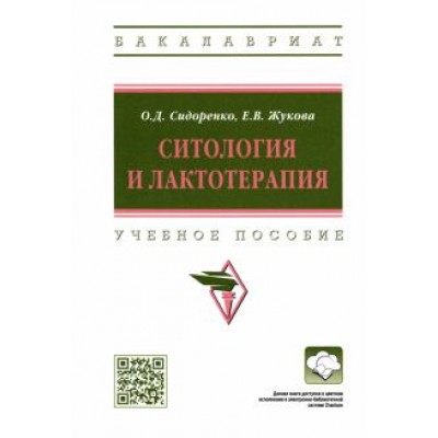 Сидоренко, Жукова: Ситология и лактотерапия. Учебное пособие Сидоренко, Жукова: Ситология и лактотерапия. Учебное пособие