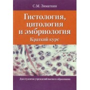 Сергей Зиматкин: Гистология, цитология и эмбриология. Краткий курс. Учебное пособие
