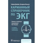 Джеймс, Нельсон: Карманный справочник по ЭКГ