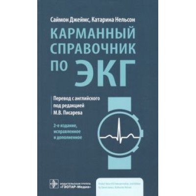 Джеймс, Нельсон: Карманный справочник по ЭКГ Джеймс, Нельсон: Карманный справочник по ЭКГ