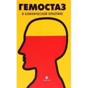 Власов, Яшин, Давыденко: Гемостаз в клинической практике