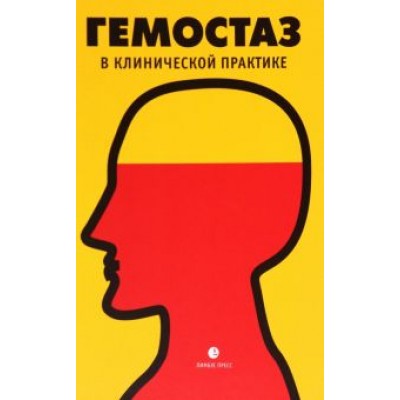 Власов, Яшин, Давыденко: Гемостаз в клинической практике Власов, Яшин, Давыденко: Гемостаз в клинической практике