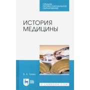 Валерия Зуева: История медицины. Учебное пособие для СПО