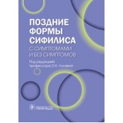 Лосева, Залевская, Кисель: Поздние формы сифилиса с симптомами и без симптомов