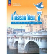 Селиванова, Шашурина: Французский язык. Второй иностранный язык. 7 класс. Сборник упражнений. ФГОС