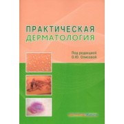 Олисова, Кочергин, Белоусова: Практическая дерматология