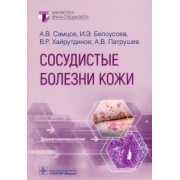 Самцов, Белоусова, Патрушев: Сосудистые болезни кожи. Руководство
