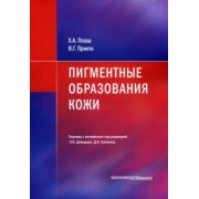 Плаза, Прието: Пигментные образования кожи