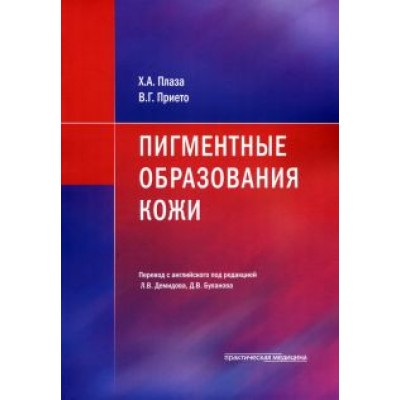 Плаза, Прието: Пигментные образования кожи Плаза, Прието: Пигментные образования кожи
