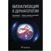 Визуализация в дерматологии
