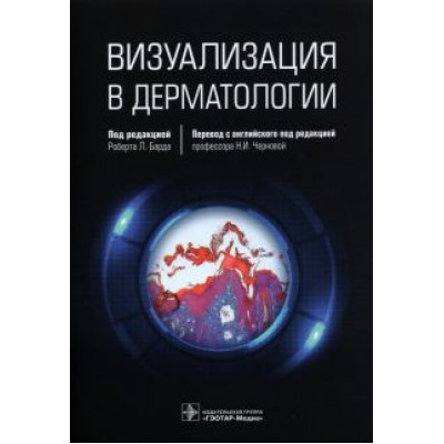 Визуализация в дерматологии Визуализация в дерматологии