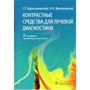 Кармазановский, Шимановский: Контрастные средства для лучевой диагностики. Руководство