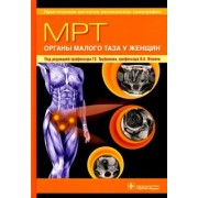 Труфанов, Ефимцева, Фокин: МРТ. Органы малого таза у женщин. Руководство для врачей