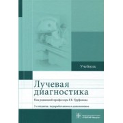 Труфанов, Акиев, Атаев: Лучевая диагностика. Учебник