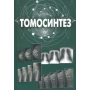 Александр Васильев: Томосинтез