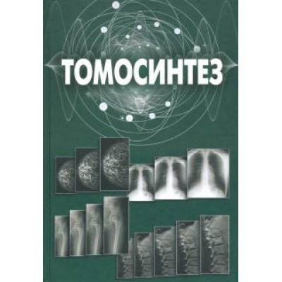 Александр Васильев: Томосинтез Александр Васильев: Томосинтез