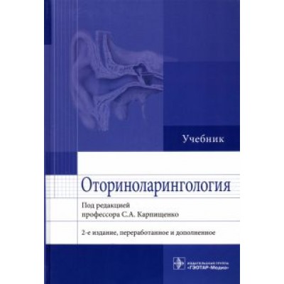 Карпищенко, Никитин, Рябова: Оториноларингология. Учебник Карпищенко, Никитин, Рябова: Оториноларингология. Учебник