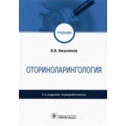 Виктор Вишняков: Оториноларингология. Учебник