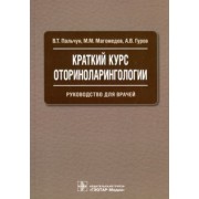 Пальчун, Гуров, Магомедов: Краткий курс оториноларингологии. Руководство для врачей