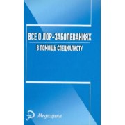 Анна Печкарева: Все о лор-заболеваниях. В помощь специалисту