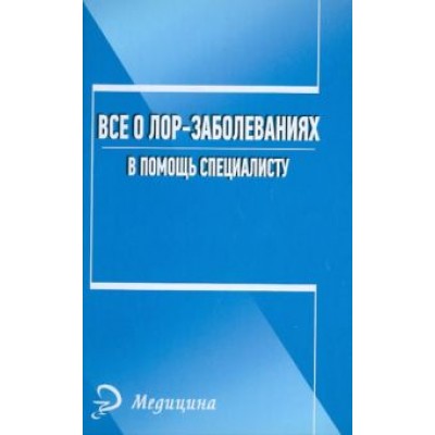 Анна Печкарева: Все о лор-заболеваниях. В помощь специалисту Анна Печкарева: Все о лор-заболеваниях. В помощь специалисту