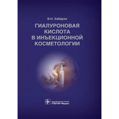 Владимир Хабаров: Гиалуроновая кислота в инъекционной косметологии Владимир Хабаров: Гиалуроновая кислота в инъекционной косметологии