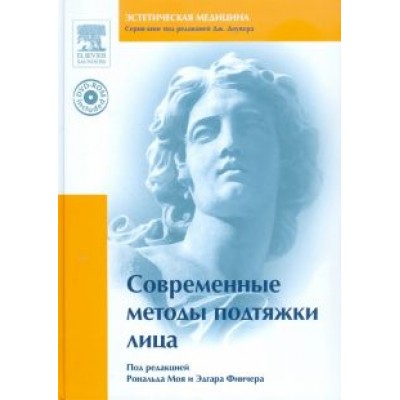 Современные методы подтяжки лица (+DVD) Современные методы подтяжки лица (+DVD)
