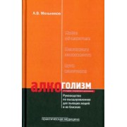 Александр Мельников: Алкоголизм. Руководство по выздоровлению для пьющих людей и их близких людей