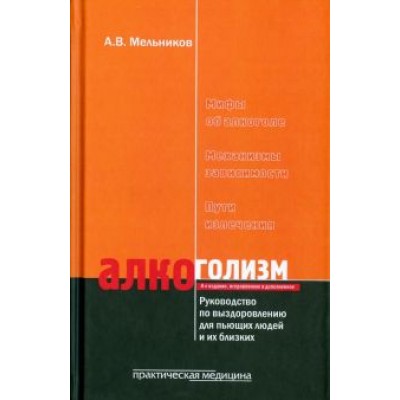Александр Мельников: Алкоголизм. Руководство по выздоровлению для пьющих людей и их близких людей Александр Мельников: Алкоголизм. Руководство по выздоровлению для пьющих людей и их близких людей