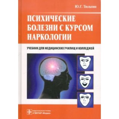 Юрий Тюльпин: Психические болезни с курсом наркологии. Учебник Юрий Тюльпин: Психические болезни с курсом наркологии. Учебник
