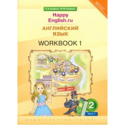 Кауфман, Кауфман: Английский язык. 2 класс. Рабочая тетрадь к учебнику Happy Еnglish.ru. В 2-х частях. ФГОС Кауфман, Кауфман: Английский язык. 2 класс. Рабочая тетрадь к учебнику Happy Еnglish.ru. В 2-х частях. ФГОС
