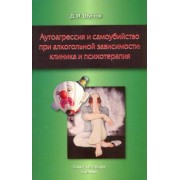Дмитрий Шустов: Аутоагрессия и самоубийство при алкогольной зависимости: клиника и психотерапия