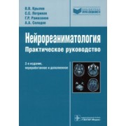 Крылов, Петриков, Рамазанов: Нейрореаниматология. Практическое руководство