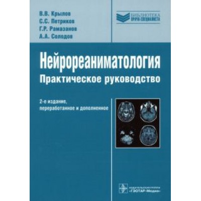 Крылов, Петриков, Рамазанов: Нейрореаниматология. Практическое руководство Крылов, Петриков, Рамазанов: Нейрореаниматология. Практическое руководство