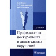 Мохов, Потехина, Могельницкий: Профилактика постуральных и двигательных нарушений. Учебник
