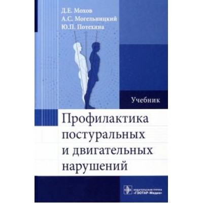 Мохов, Потехина, Могельницкий: Профилактика постуральных и двигательных нарушений. Учебник Мохов, Потехина, Могельницкий: Профилактика постуральных и двигательных нарушений. Учебник