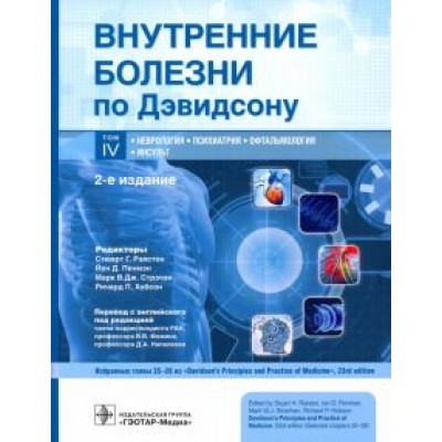 Лич, Дейвенпорт, Лэнгхорн: Внутренние болезни по Дэвидсону. Том 4. Неврология. Психиатрия. Офтальмология. Инсульт Лич, Дейвенпорт, Лэнгхорн: Внутренние болезни по Дэвидсону. Том 4. Неврология. Психиатрия. Офтальмология. Инсульт