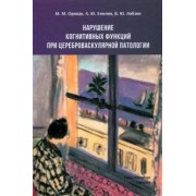 Одинак, Емелин, Лобзин: Нарушение когнитивных функций при цереброваскулярной патологии