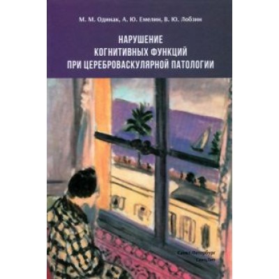Одинак, Емелин, Лобзин: Нарушение когнитивных функций при цереброваскулярной патологии Одинак, Емелин, Лобзин: Нарушение когнитивных функций при цереброваскулярной патологии