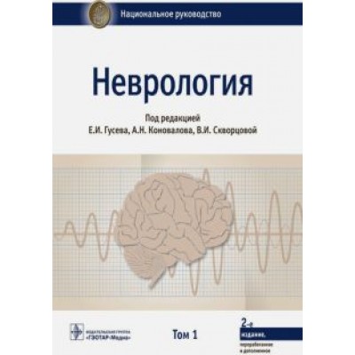 Гусев, Абабков, Коновалов: Неврология. Национальное руководство. Том 1 Гусев, Абабков, Коновалов: Неврология. Национальное руководство. Том 1