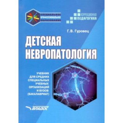 Галина Гуровец: Детская невропатология. Учебник для средних специальных учебных организаций и вузов Галина Гуровец: Детская невропатология. Учебник для средних специальных учебных организаций и вузов
