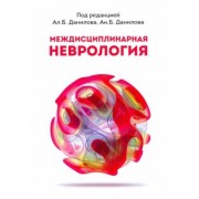 Данилов, Данилов, Воробьева: Междисциплинарная неврология