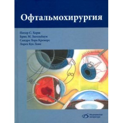 Херш, Загельбаум, Кремерс: Офтальмохирургия Херш, Загельбаум, Кремерс: Офтальмохирургия