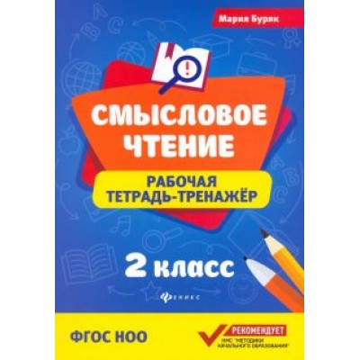 Мария Буряк: Смысловое чтение. 2 класс. Рабочая тетрадь-тренажер. ФГОС Мария Буряк: Смысловое чтение. 2 класс. Рабочая тетрадь-тренажер. ФГОС
