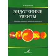 Елена Устинова: Эндогенные уевиты. Избранные лекции для врачей-офтальмологов