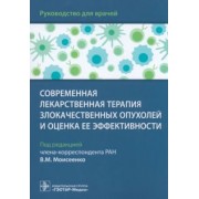 Моисеенко, Артемьева, Волков: Современная лекарственная терапия злокачественных опухолей и оценка ее эффективности. Руководство