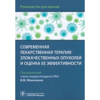 Моисеенко, Артемьева, Волков: Современная лекарственная терапия злокачественных опухолей и оценка ее эффективности. Руководство Моисеенко, Артемьева, Волков: Современная лекарственная терапия злокачественных опухолей и оценка ее эффективности. Руководство