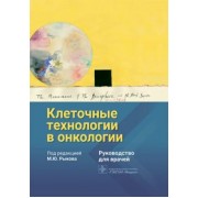 Рыков, Гривцова, Долгополов: Клеточные технологии в онкологии. Руководство